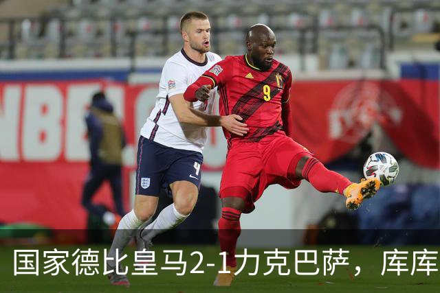 国家德比皇马2-1力克巴萨，库库雷利亚成功锁死亚马尔