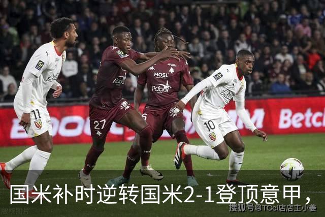 国米补时逆转国米2-1登顶意甲，泽林斯基97分钟绝杀