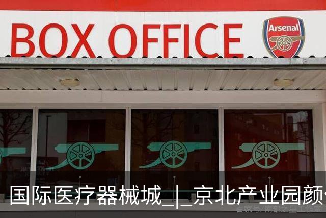 国际医疗器械城 | 京北产业园颜值天花板精美大片全新出炉