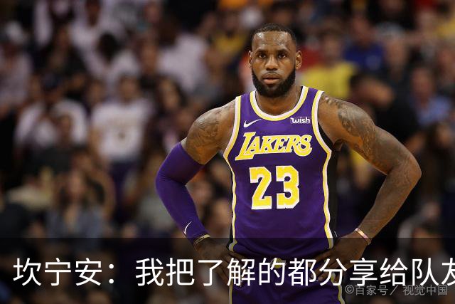 坎宁安：我把了解的都分享给队友 大家没只顾自己都为团队着想