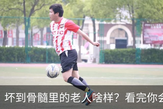 坏到骨髓里的老人啥样？看完你会恨得牙痒痒，希望你是高素质老人