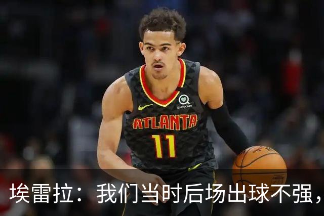 埃雷拉：我们当时后场出球不强，穆帅让我改踢后腰很聪明