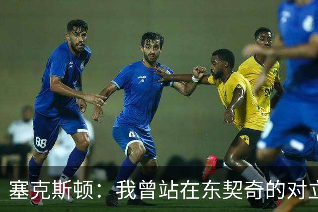 塞克斯顿：我曾站在东契奇的对立面 如今能并肩作战感觉真不错