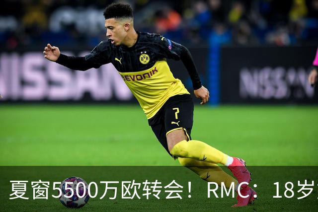 夏窗5500万欧转会！RMC：18岁姆巴耶正逐渐融入埃梅里的战术体系