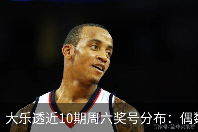 大乐透近10期周六奖号分布：偶数龙头连开3期