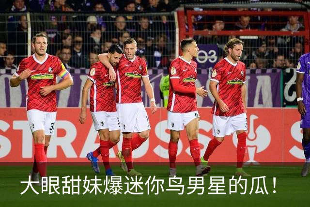 大眼甜妹爆迷你鸟男星的瓜！