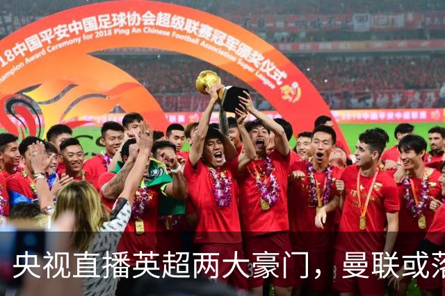 央视直播英超两大豪门，曼联或落入降级区，阿森纳有望追上曼城