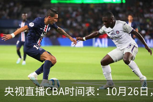 央视直播CBA时间表：10月26日，CCTV5直播上海VS广东，弗格战旧主