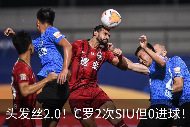 头发丝2.0！C罗2次SIU但0进球！有进球但被修正为乌龙球！