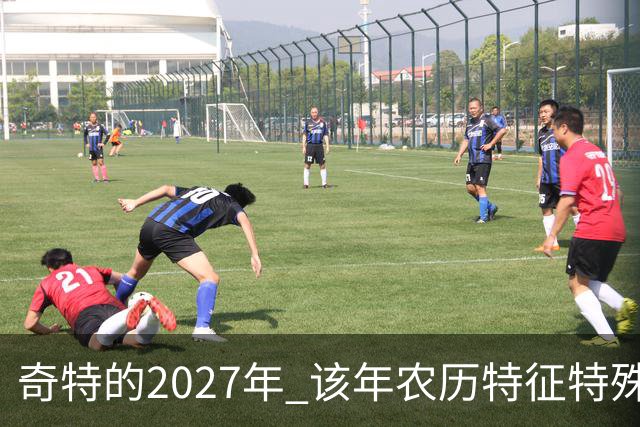 奇特的2027年 该年农历特征特殊出现连续五年无年三十现象；2027年立春在2月4日，真正“两头无春”出现立春、除夕、春节相连的现象