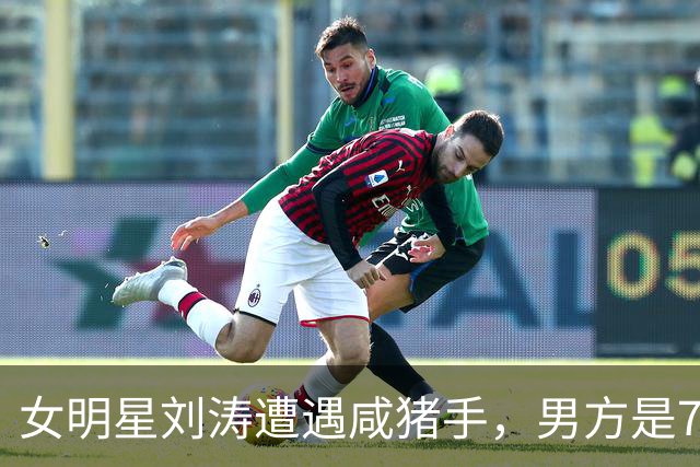 女明星刘涛遭遇咸猪手，男方是73岁顶奢创始人，现场画面被传播