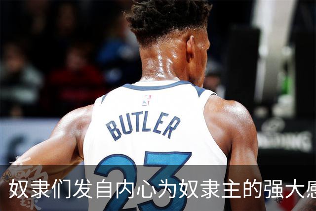 奴隶们发自内心为奴隶主的强大感到自豪