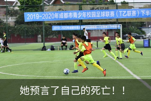 她预言了自己的死亡！！