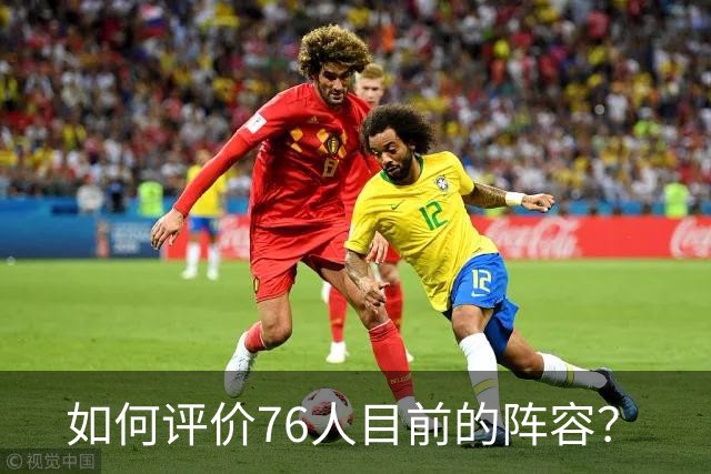 如何评价76人目前的阵容？