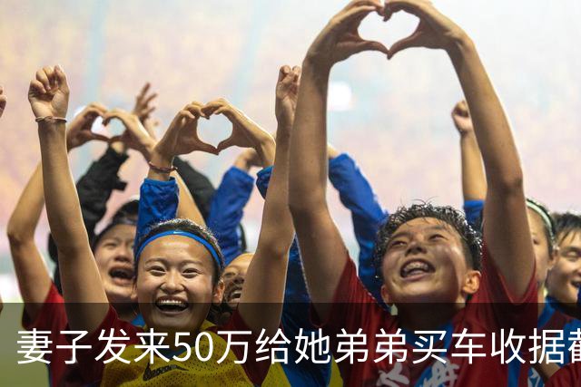 妻子发来50万给她弟弟买车收据截图我没吭声，我转手卖了婚车婚房