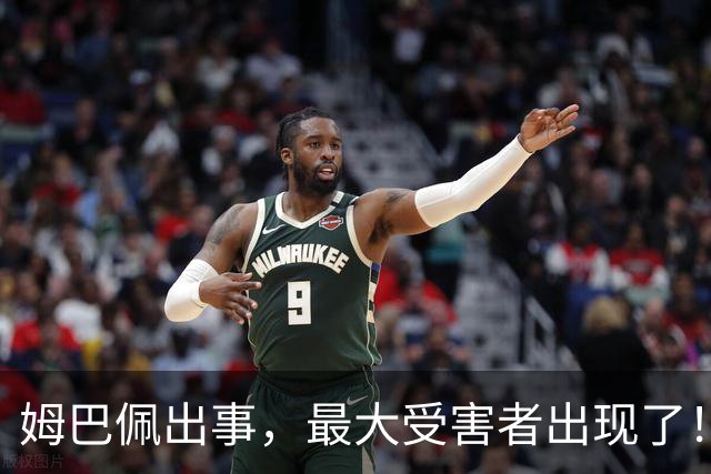 姆巴佩出事，最大受害者出现了！