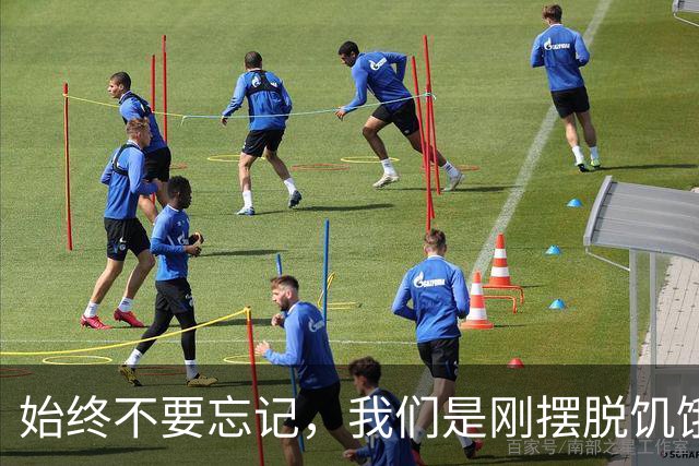 始终不要忘记，我们是刚摆脱饥饿的一代人