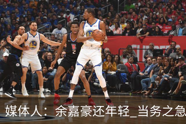 媒体人：余嘉豪还年轻 当务之急还是要调整自己的心理和竞技状态