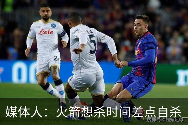 媒体人：火箭想杀时间差点自杀 以后没范乔丹就让申京开边线球吧