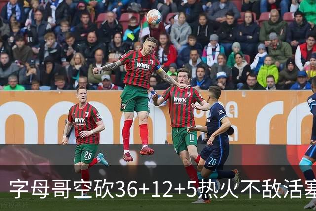 字母哥空砍36+12+5热火不敌活塞吞连败，坎宁安16+8杜伦伤退