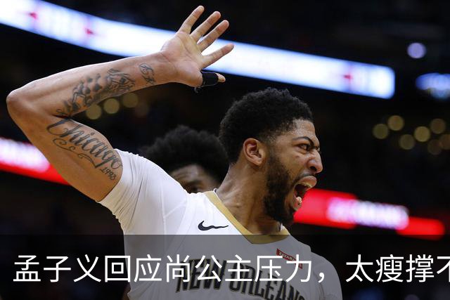 孟子义回应尚公主压力，太瘦撑不起唐装不甩锅被赞内娱活人