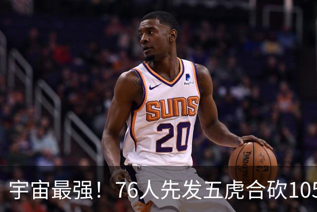宇宙最强！76人先发五虎合砍105分 骑士全队才106分