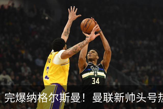 完爆纳格尔斯曼！曼联新帅头号热门出炉，他才是红魔救星