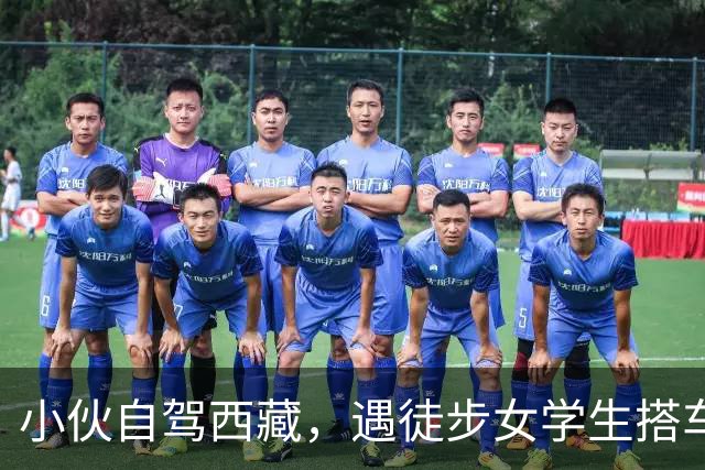 小伙自驾西藏，遇徒步女学生搭车，同行2天后，才知自己躲过一劫