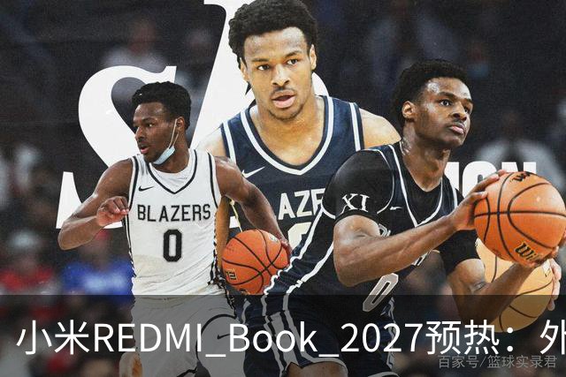 小米REDMI Book 2027预热：外观焕新，16英寸机型标配数字小键盘