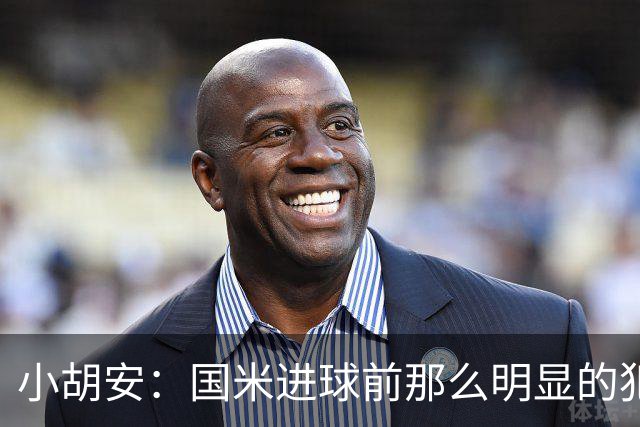 小胡安：国米进球前那么明显的犯规被忽视，干净足球只是一句口号