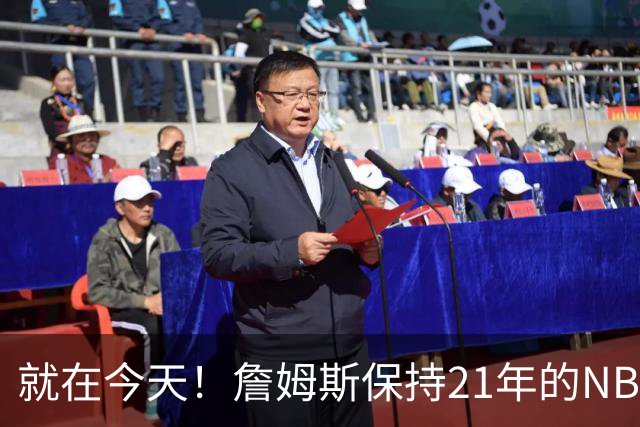 就在今天！詹姆斯保持21年的NBA纪录被打破了