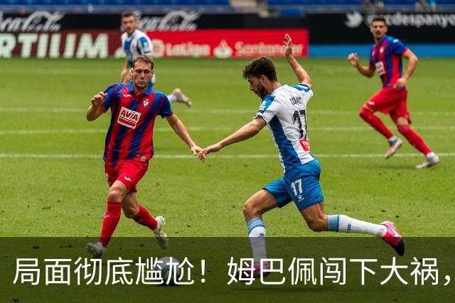 局面彻底尴尬！姆巴佩闯下大祸，就连力挺他的马克龙，这回也救不了
