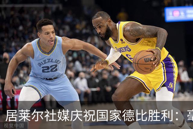 居莱尔社媒庆祝国家德比胜利：毫无争议，世界最伟大俱乐部