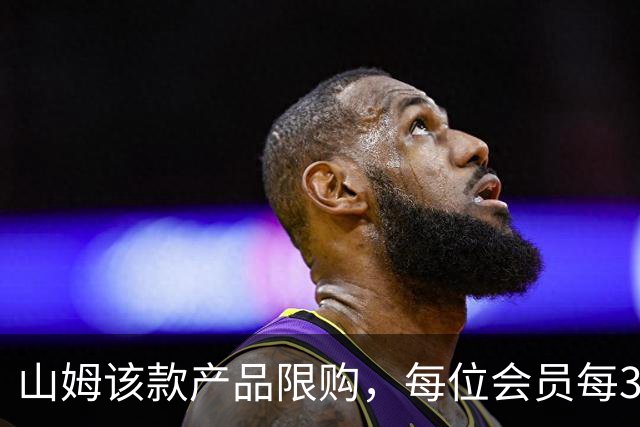 山姆该款产品限购，每位会员每30天限购1件，知名品牌即将调价