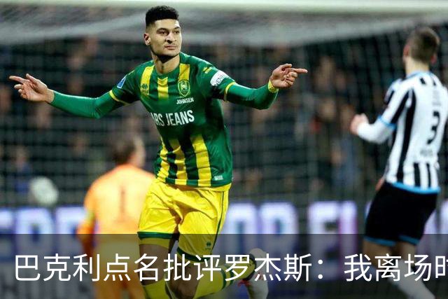 巴克利点名批评罗杰斯：我离场时不会像他那样把所有人都埋了