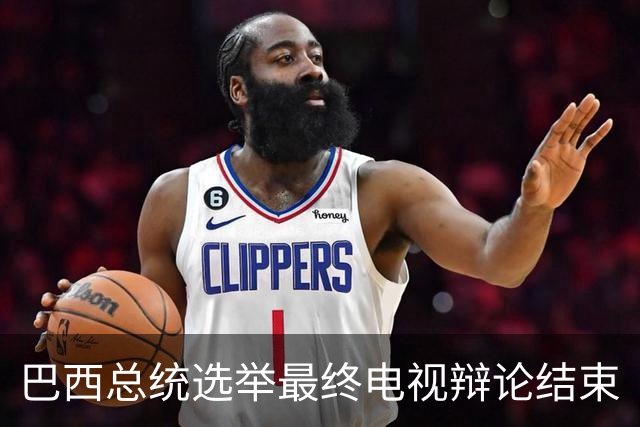 巴西总统选举最终电视辩论结束