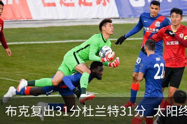 布克复出31分杜兰特31分 太阳终结森林狼7连胜