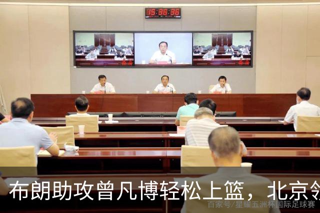 布朗助攻曾凡博轻松上篮，北京领先深圳多达44分