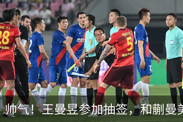帅气！王曼昱参加抽签，和蒯曼美和上半区，孙颖莎早田陈幸同大迪下半区