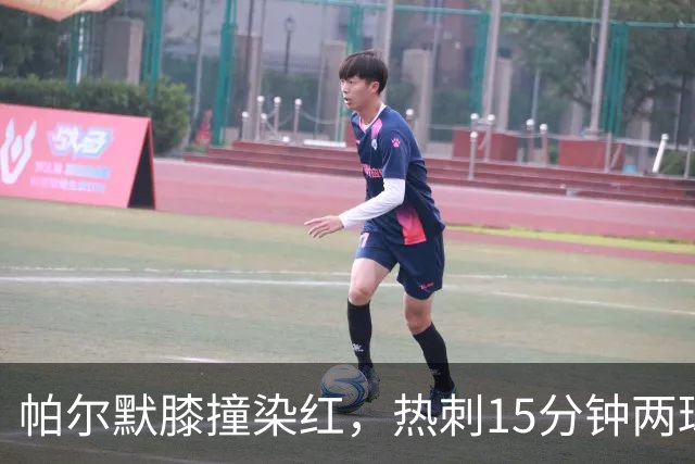 帕尔默膝撞染红，热刺15分钟两球击溃切尔西