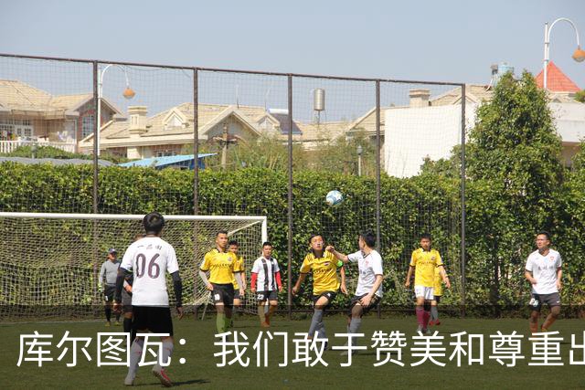 库尔图瓦：我们敢于赞美和尊重出色的对手，不像巴萨那样