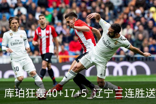 库珀狂轰40+17+5 辽宁三连胜送四川赛季首败