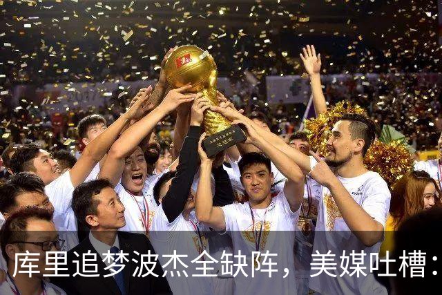 库里追梦波杰全缺阵，美媒吐槽：勇士排出夏联首发