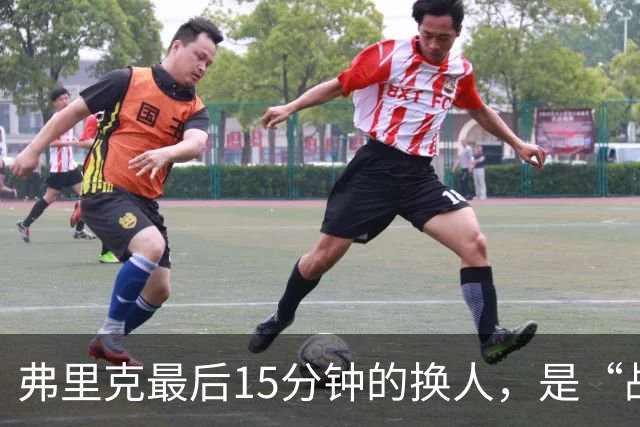 弗里克最后15分钟的换人，是“战略取舍”还是“未战先怯”？