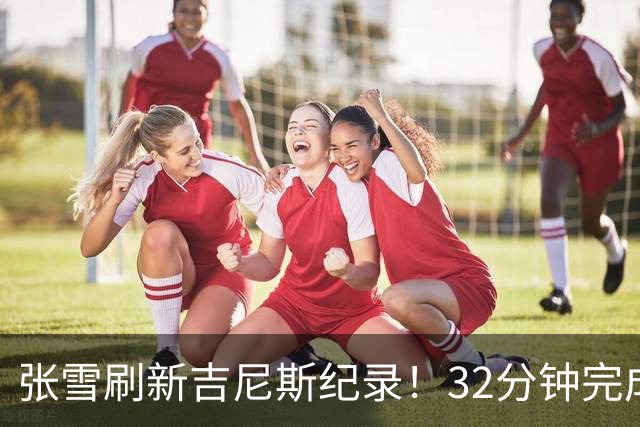 张雪刷新吉尼斯纪录！32分钟完成40.74公里水上持续滑行