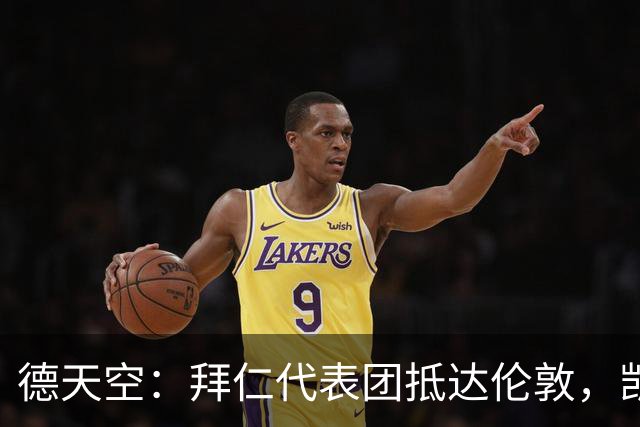 德天空：拜仁代表团抵达伦敦，凯恩、奥利塞等人出席金球奖典礼