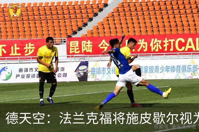 德天空：法兰克福将施皮歇尔视为新总监首选，若签约需支付赔偿金