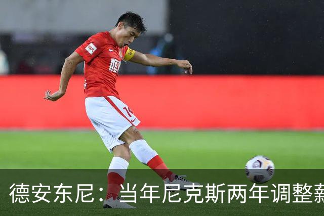 德安东尼：当年尼克斯两年调整薪资空间 就为签詹姆斯和另一巨星