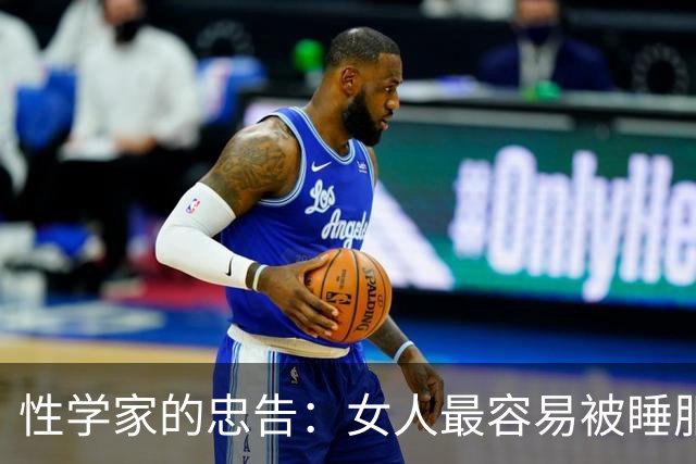 性学家的忠告：女人最容易被睡服的方式，不是金钱，不是权势