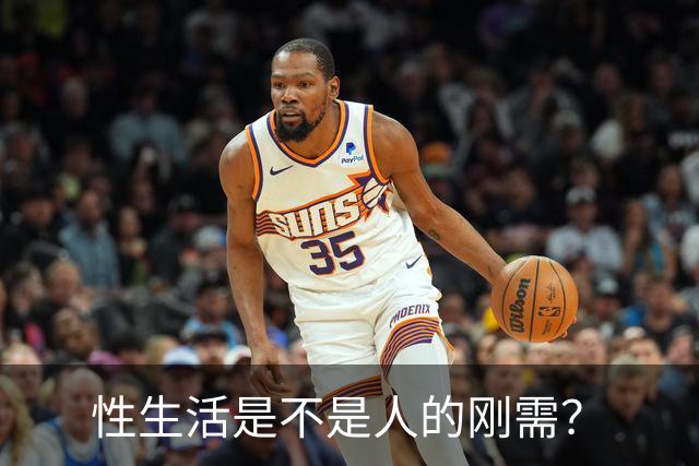 性生活是不是人的刚需？
